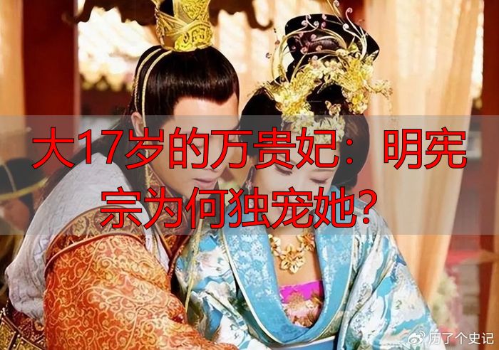 大17岁的万贵妃：明宪宗为何独宠她？