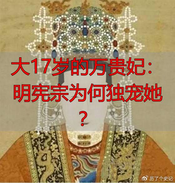 大17岁的万贵妃：明宪宗为何独宠她？