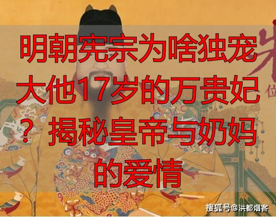 明朝宪宗为啥独宠大他17岁的万贵妃？揭秘皇帝与奶妈的爱情