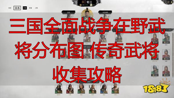 三国全面战争在野武将分布图 传奇武将收集攻略