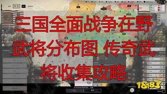 三国全面战争在野武将分布图 传奇武将收集攻略