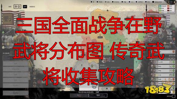 三国全面战争在野武将分布图 传奇武将收集攻略