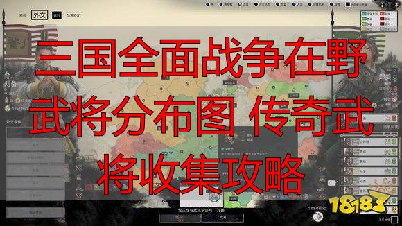 三国全面战争在野武将分布图 传奇武将收集攻略