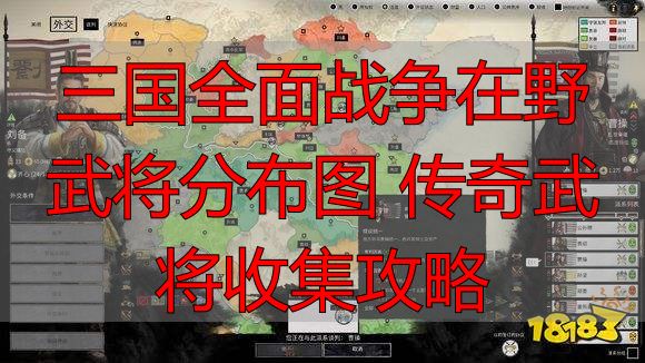 三国全面战争在野武将分布图 传奇武将收集攻略