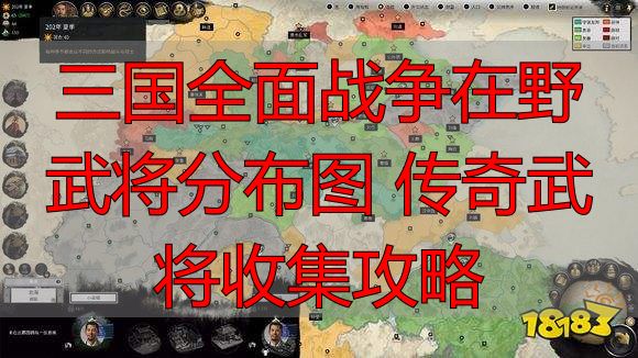 三国全面战争在野武将分布图 传奇武将收集攻略