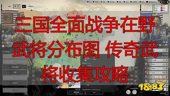 三国全面战争在野武将分布图 传奇武将收集攻略