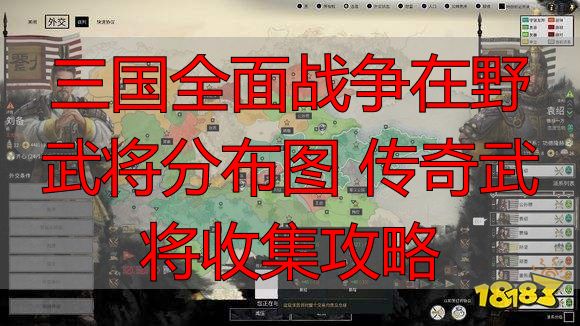 三国全面战争在野武将分布图 传奇武将收集攻略