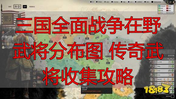 三国全面战争在野武将分布图 传奇武将收集攻略