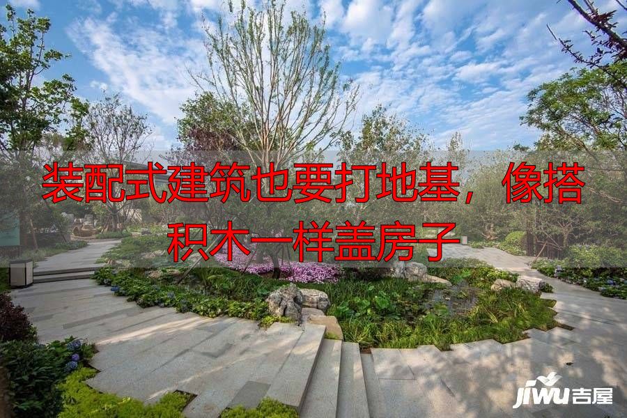装配式建筑也要打地基,像搭积木一样盖房子