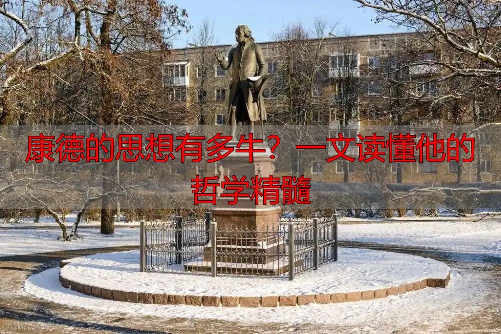 康德的思想有多牛？一文读懂他的哲学精髓