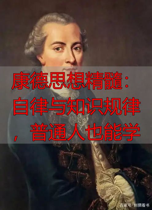康德思想精髓：自律与知识规律，普通人也能学