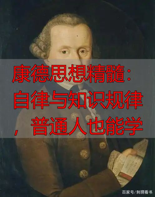 康德思想精髓：自律与知识规律，普通人也能学