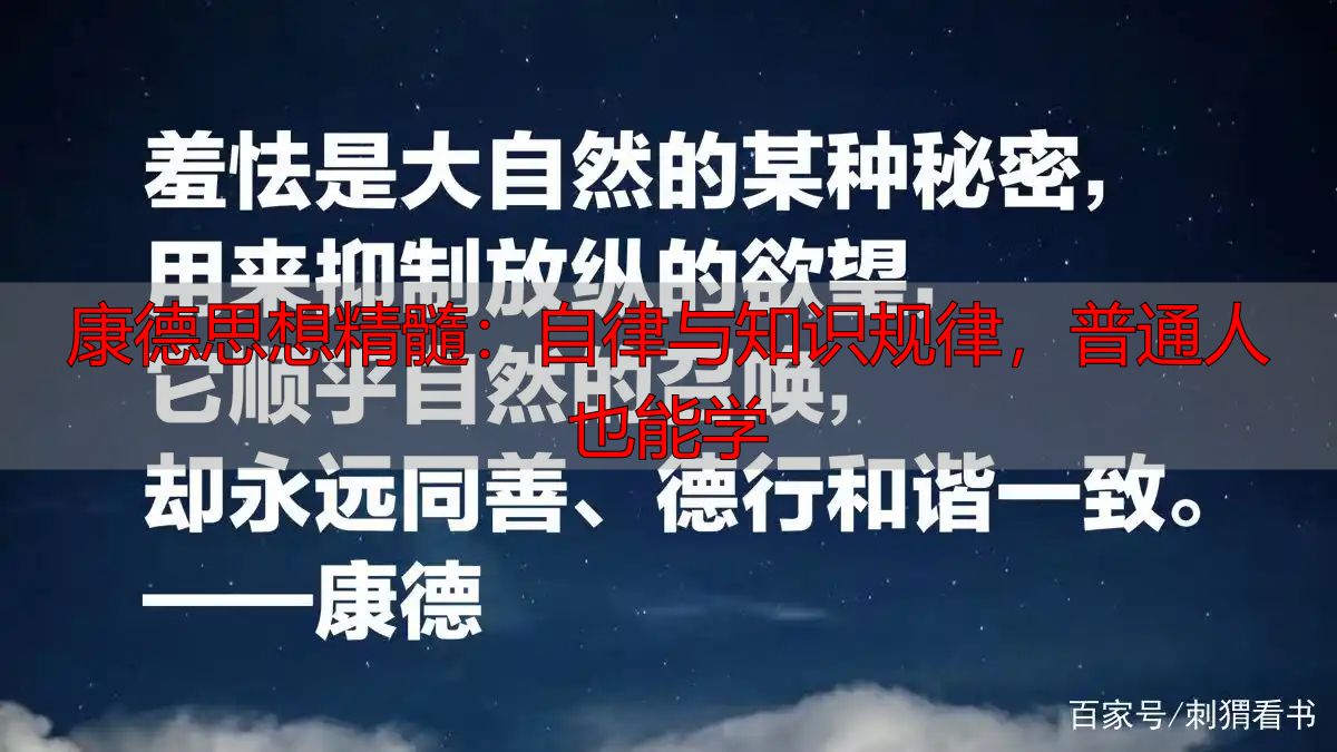 康德思想精髓：自律与知识规律，普通人也能学