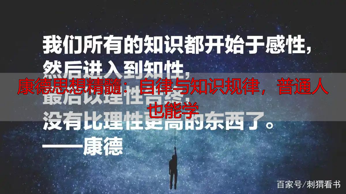 康德思想精髓：自律与知识规律，普通人也能学