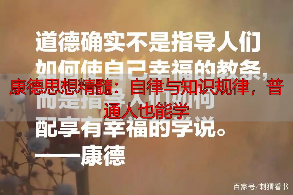 康德思想精髓：自律与知识规律，普通人也能学