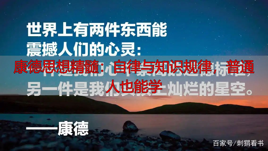 康德思想精髓：自律与知识规律，普通人也能学