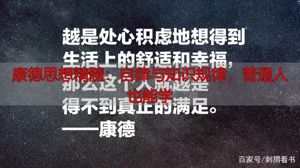 康德思想精髓：自律与知识规律，普通人也能学