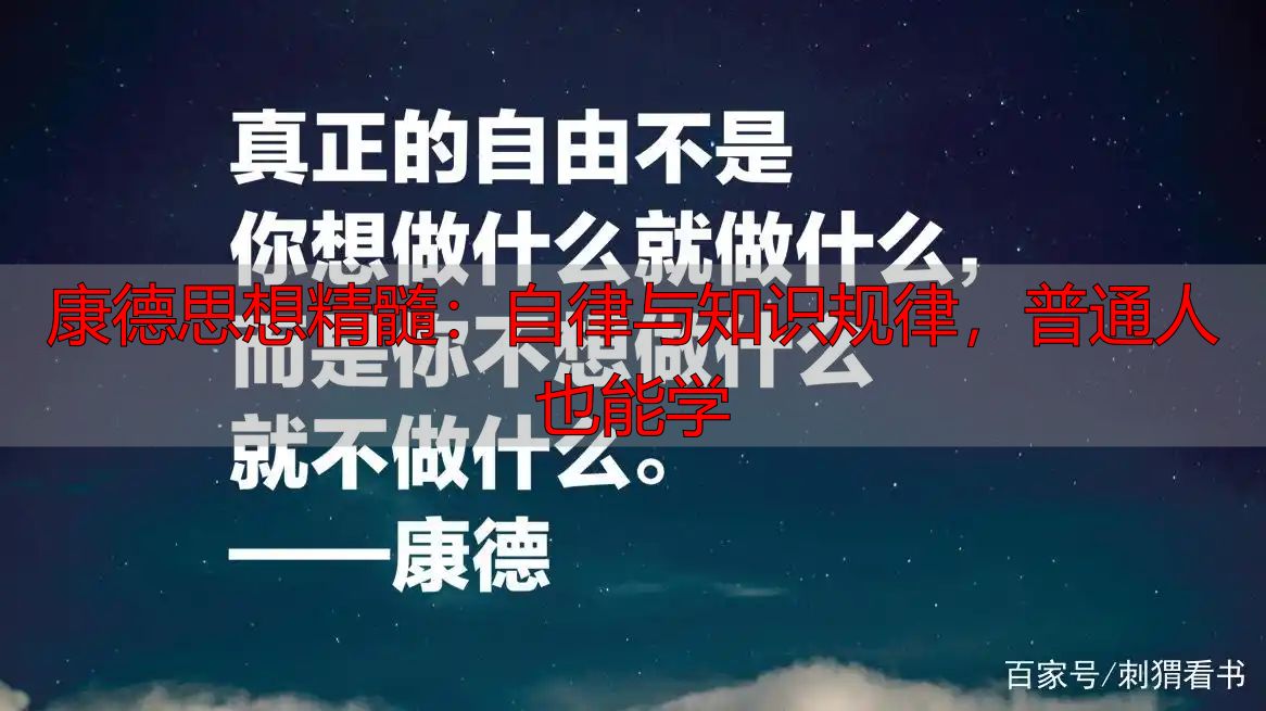 康德思想精髓：自律与知识规律，普通人也能学