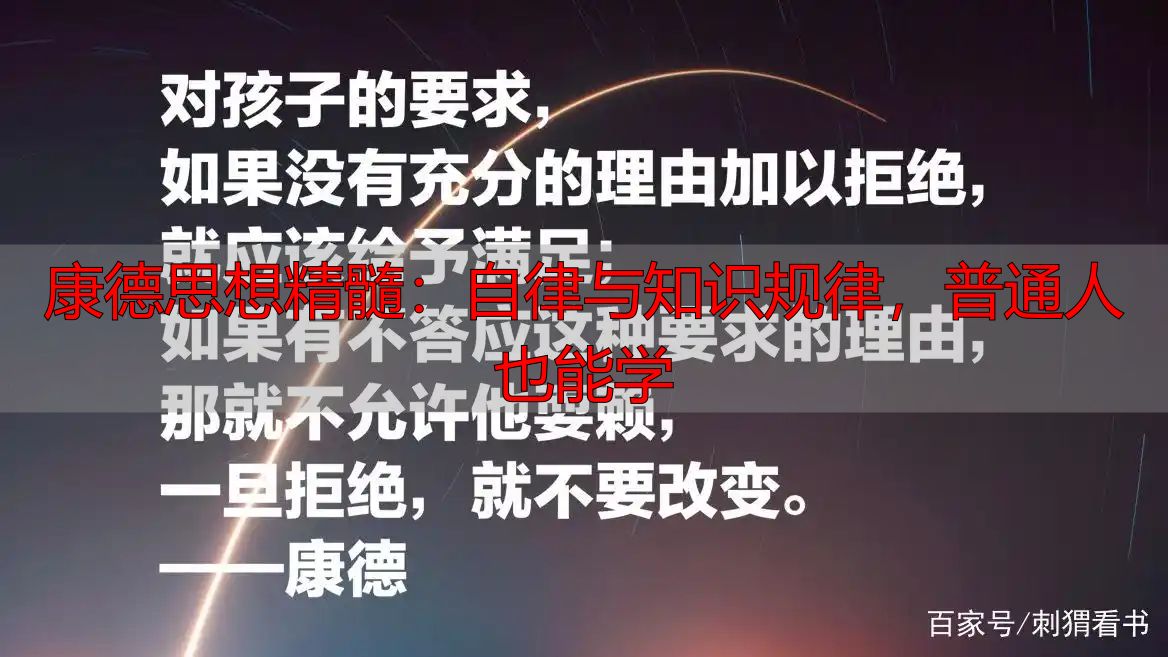 康德思想精髓：自律与知识规律，普通人也能学