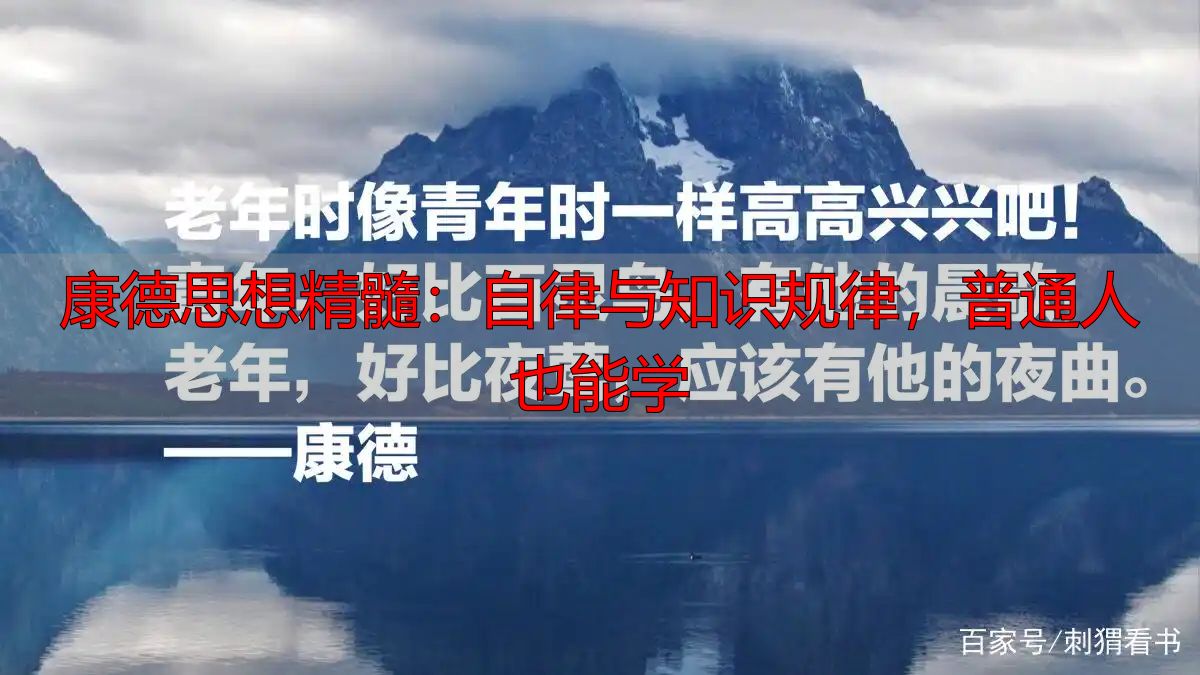 康德思想精髓：自律与知识规律，普通人也能学
