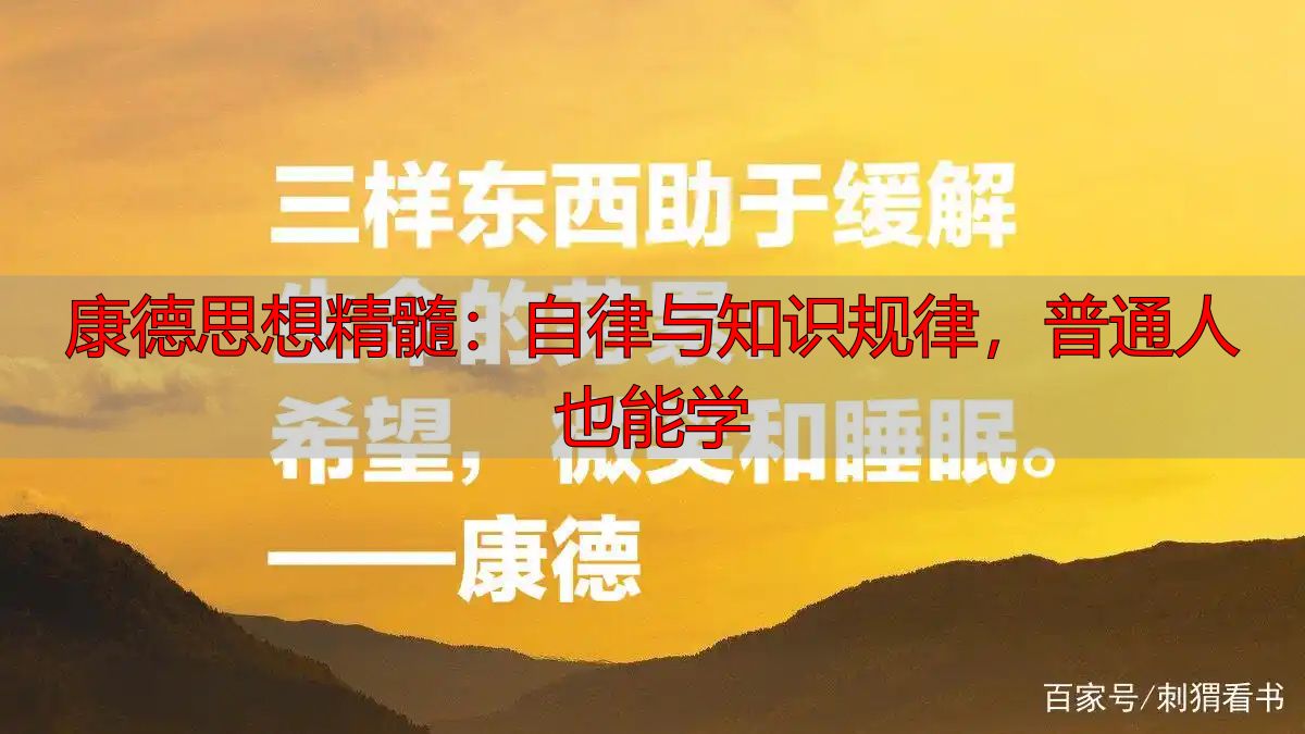 康德思想精髓：自律与知识规律，普通人也能学