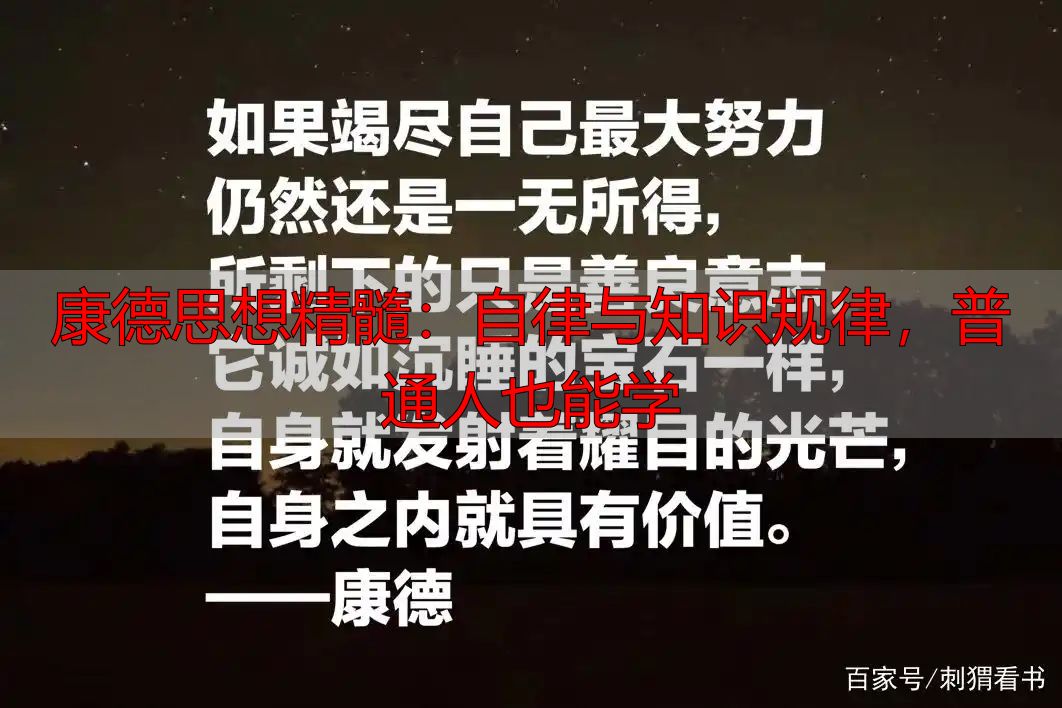 康德思想精髓：自律与知识规律，普通人也能学