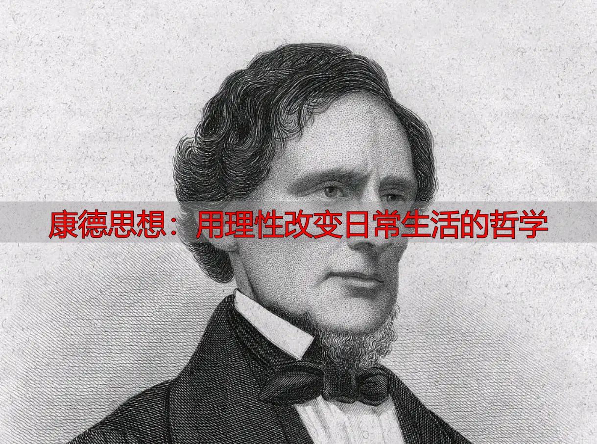 康德思想：用理性改变日常生活的哲学