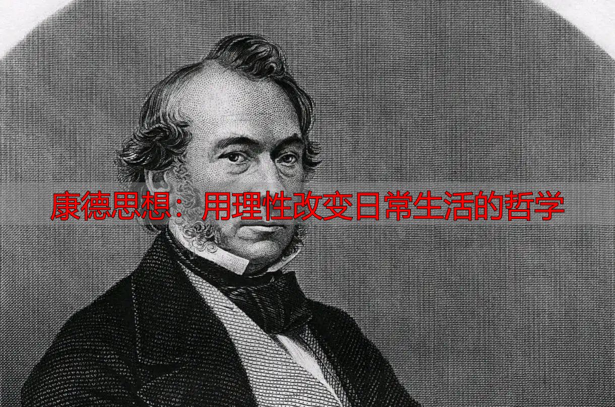 康德思想：用理性改变日常生活的哲学