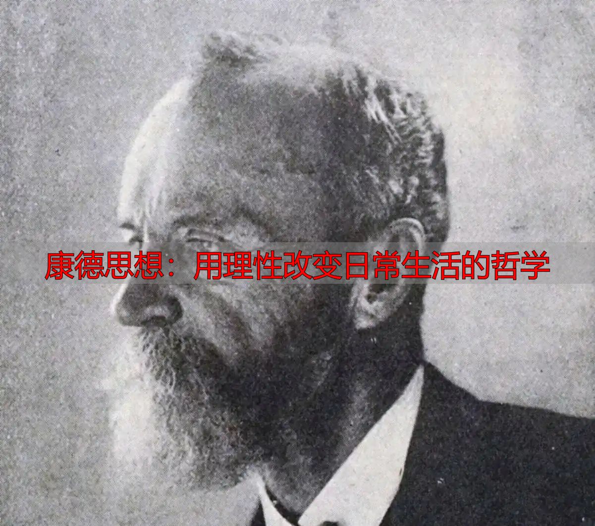 康德思想：用理性改变日常生活的哲学