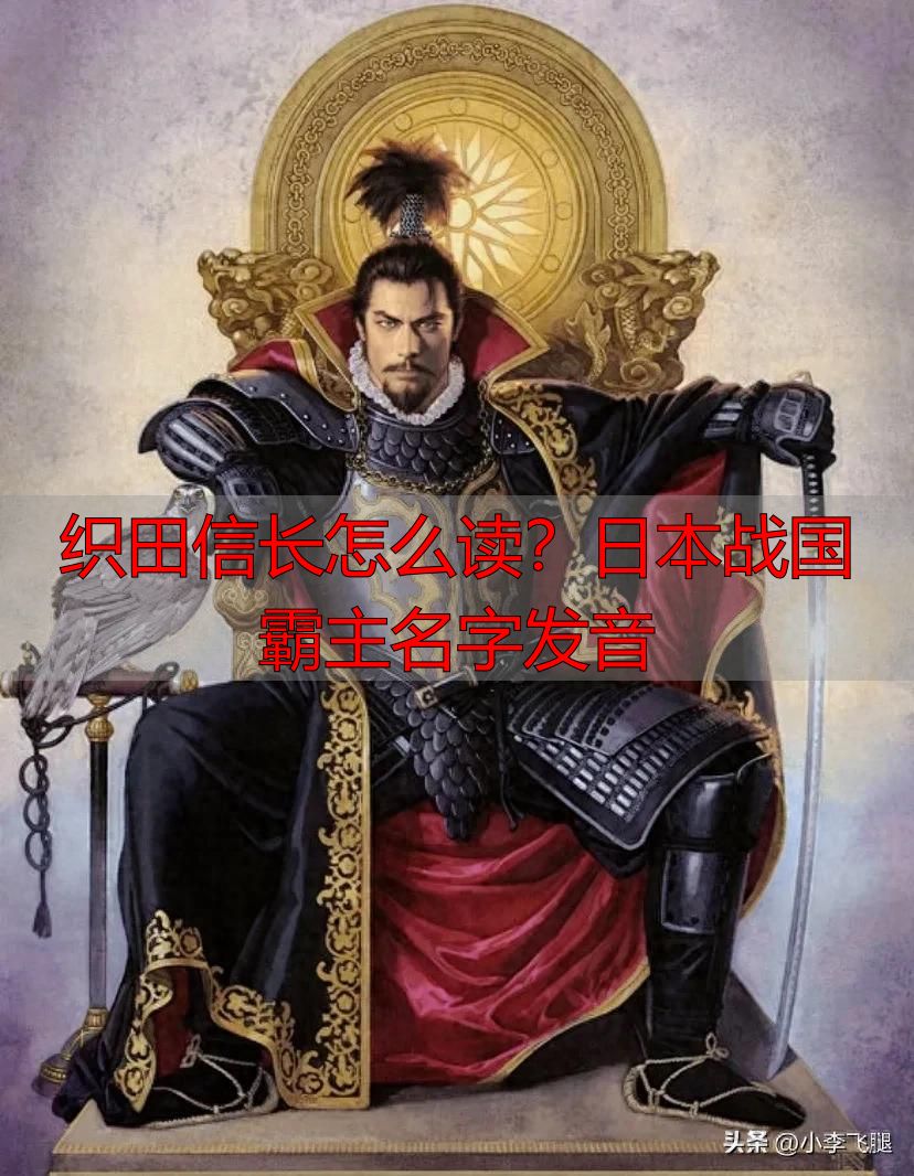 织田信长怎么读?日本战国霸主名字发音