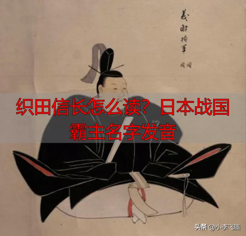 织田信长怎么读?日本战国霸主名字发音