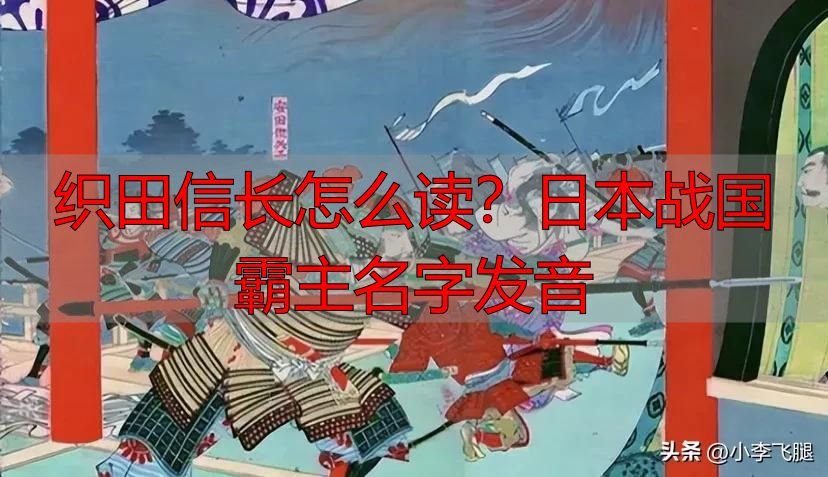织田信长怎么读?日本战国霸主名字发音