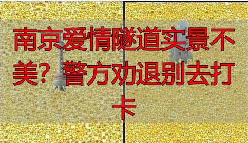 南京爱情隧道实景不美?警方劝退别去打卡