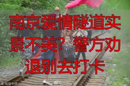 南京爱情隧道实景不美?警方劝退别去打卡