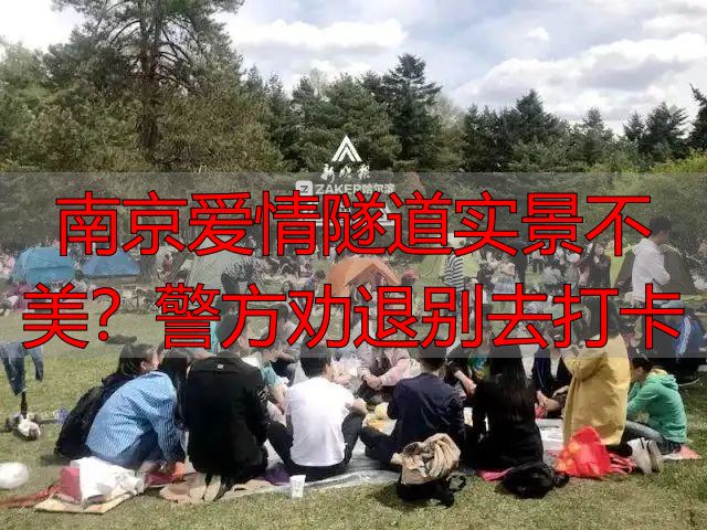 南京爱情隧道实景不美?警方劝退别去打卡