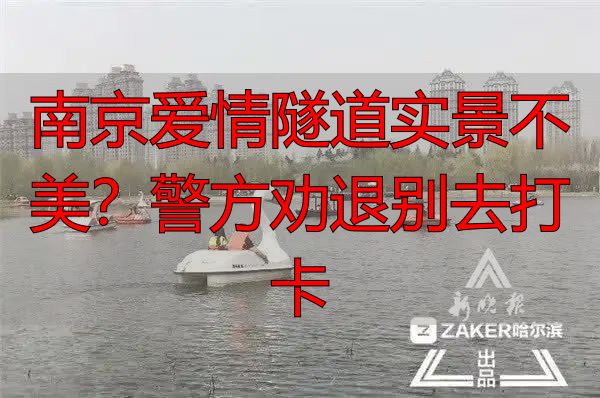 南京爱情隧道实景不美?警方劝退别去打卡
