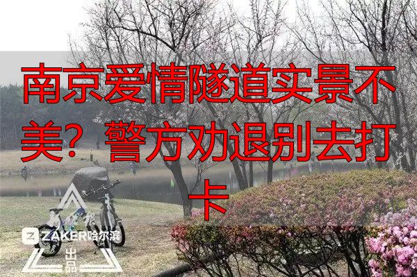 南京爱情隧道实景不美?警方劝退别去打卡