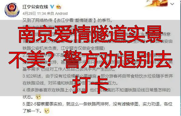 南京爱情隧道实景不美?警方劝退别去打卡