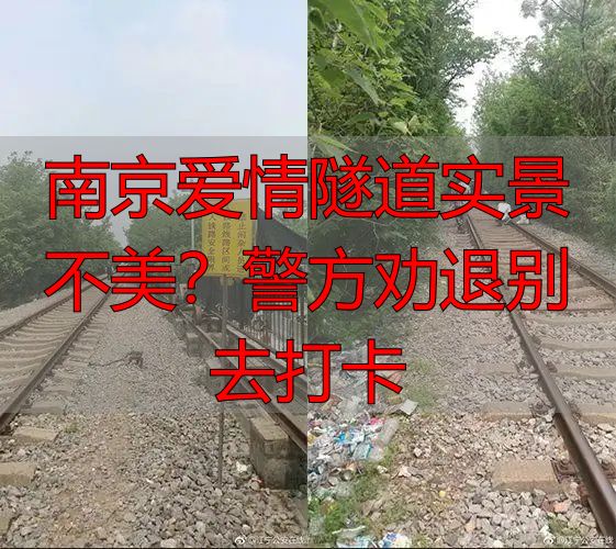 南京爱情隧道实景不美?警方劝退别去打卡