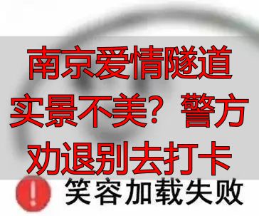 南京爱情隧道实景不美?警方劝退别去打卡