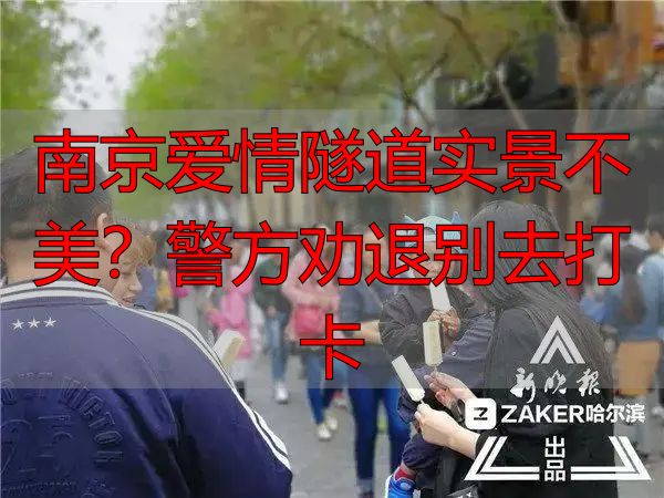 南京爱情隧道实景不美?警方劝退别去打卡