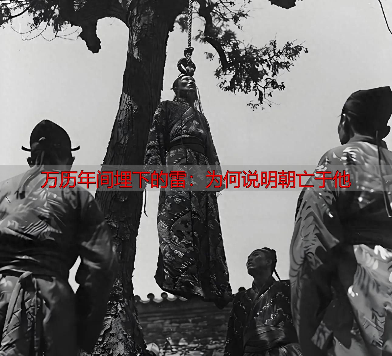 万历年间埋下的雷：为何说明朝亡于他