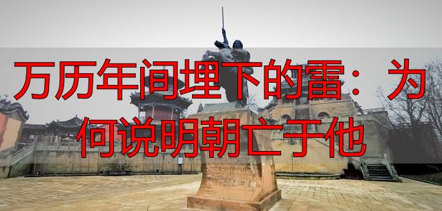 万历年间埋下的雷：为何说明朝亡于他