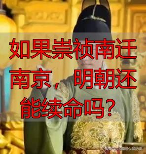 如果崇祯南迁南京，明朝还能续命吗？