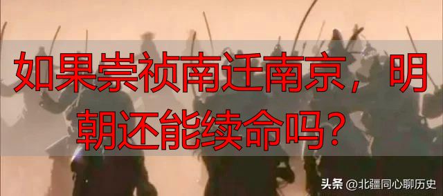 如果崇祯南迁南京，明朝还能续命吗？
