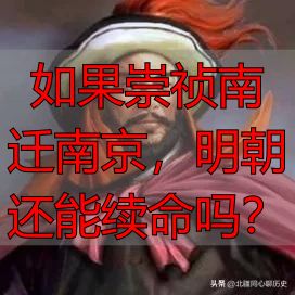 如果崇祯南迁南京，明朝还能续命吗？