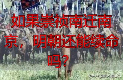 如果崇祯南迁南京，明朝还能续命吗？