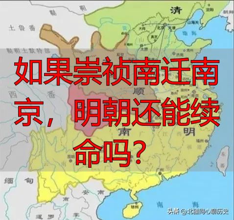 如果崇祯南迁南京，明朝还能续命吗？
