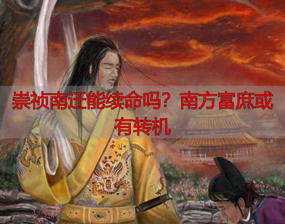 崇祯南迁能续命吗？南方富庶或有转机