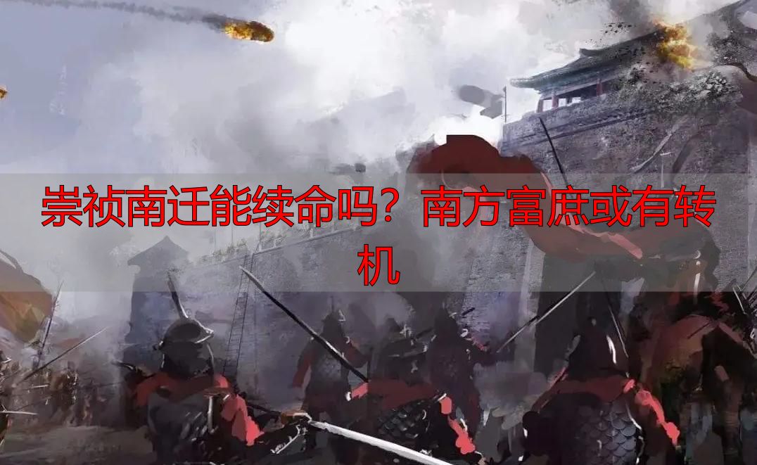 崇祯南迁能续命吗？南方富庶或有转机